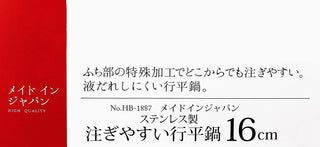 【PEARL METAL】 日本日用品品牌 日本製 不銹鋼易于注入的行平鍋16cm HB-1887