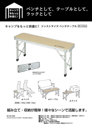 【CAPTAIN STAG】 日本戸外品牌 板凳桌 86×24 UC-0540