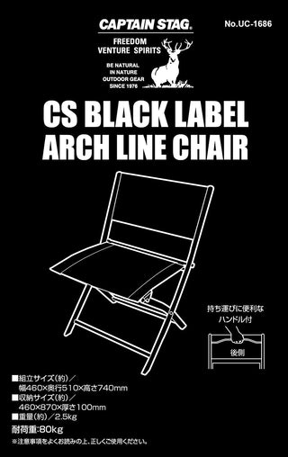 【CAPTAIN STAG】 日本戸外品牌 CS Black Label 拱形線椅子 UC-1686