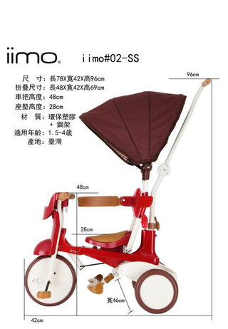 【iimo】 日本嬰兒・兒童用品品牌02SS三車輪 折叠式 帶遮陽傘 紅色